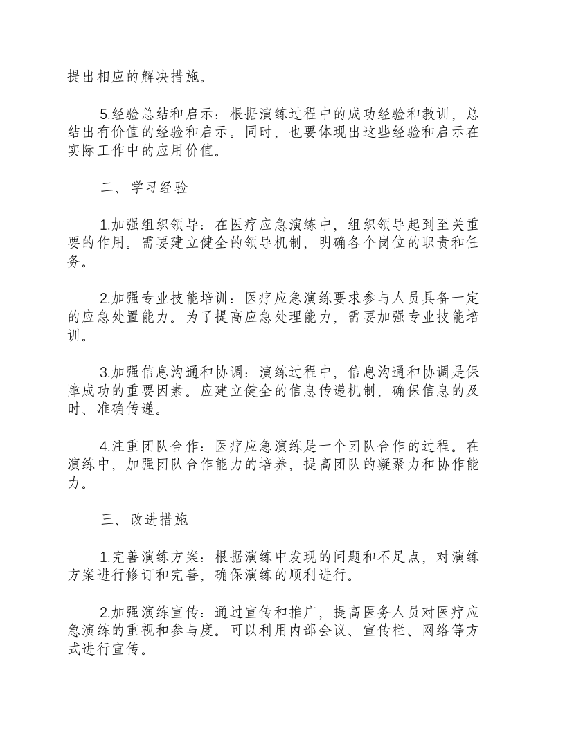 医疗应急演练总结报告怎么写.docx 第2页