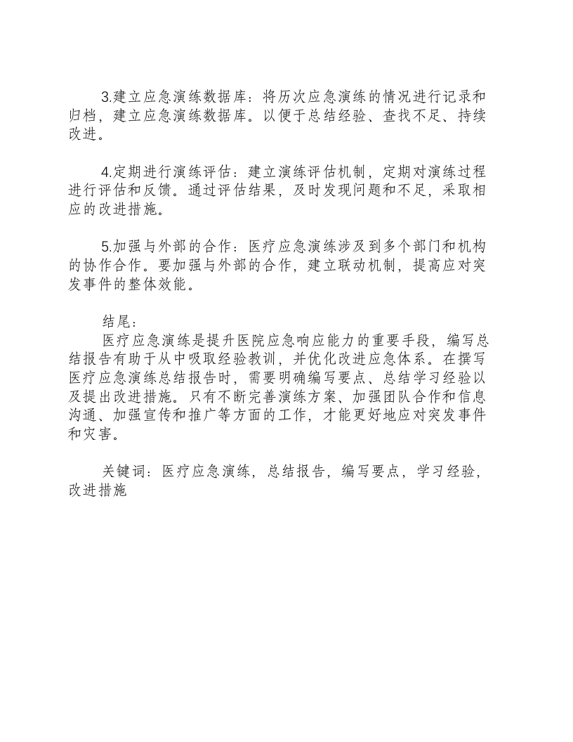 医疗应急演练总结报告怎么写.docx 第3页