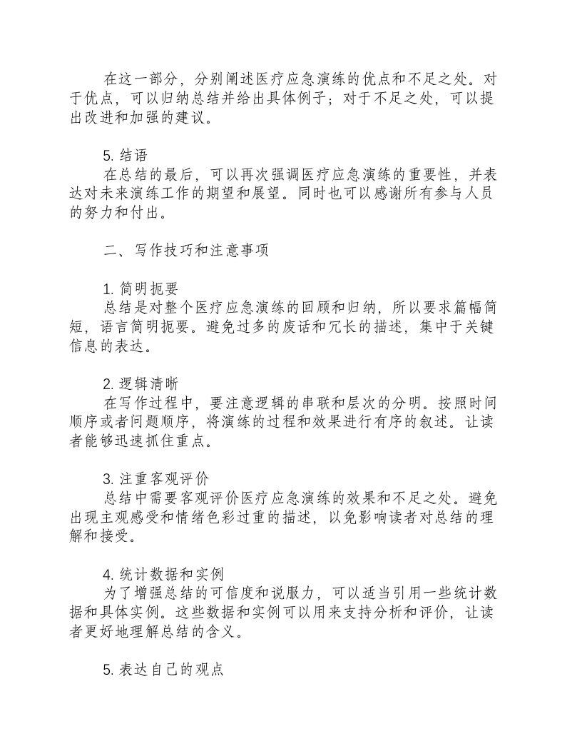 医疗应急演练总结怎么写啊.docx 第2页
