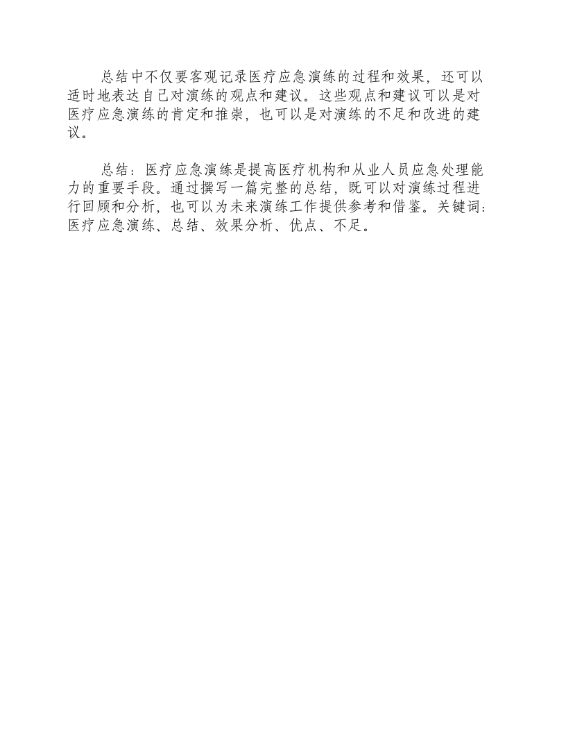 医疗应急演练总结怎么写啊.docx 第3页