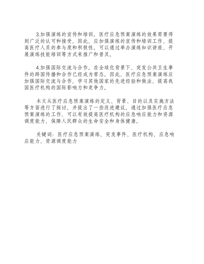医疗应急预案演练.docx 第3页