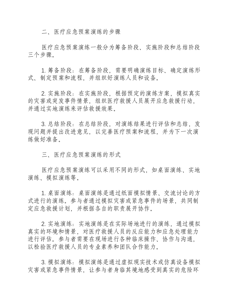 医疗应急预案演练相关资料.docx 第2页