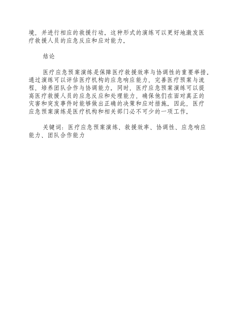 医疗应急预案演练相关资料.docx 第3页