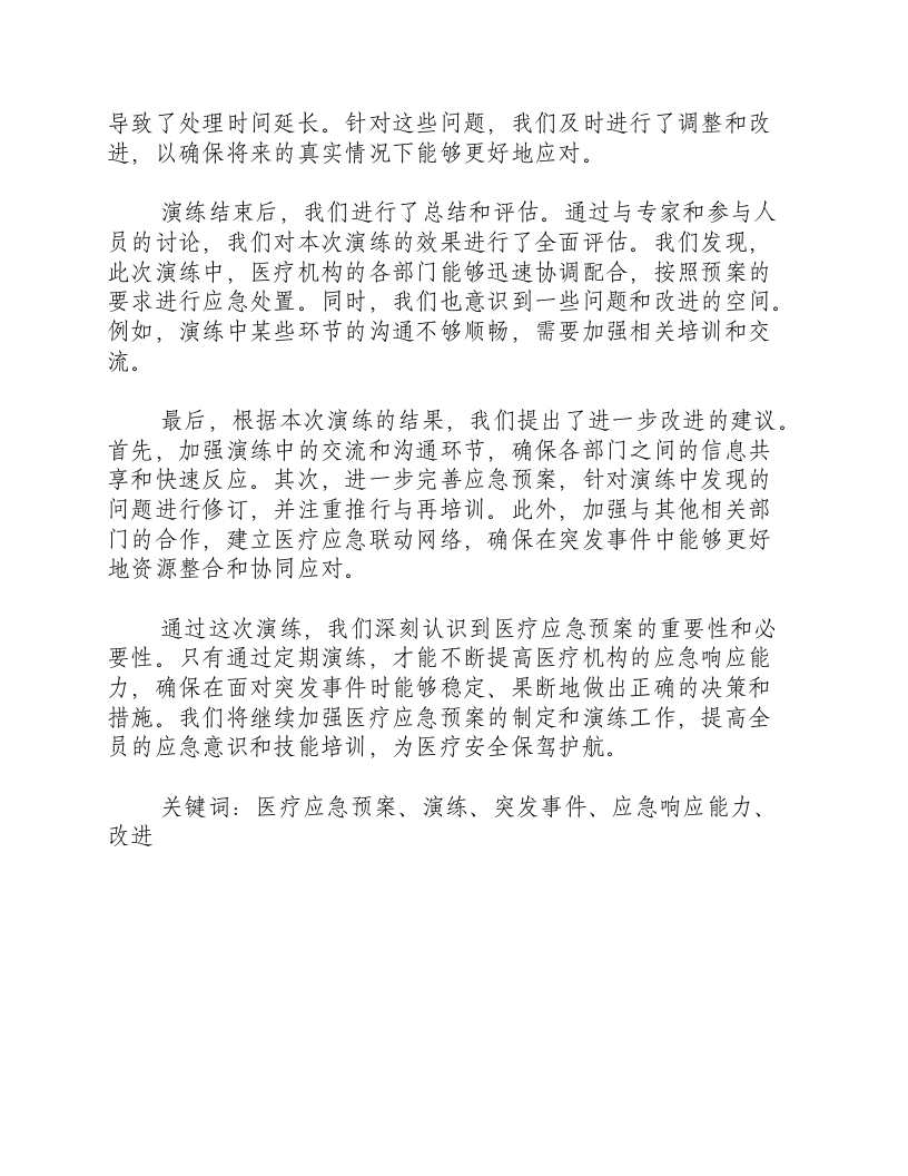 医疗应急预案演练总结.docx 第2页