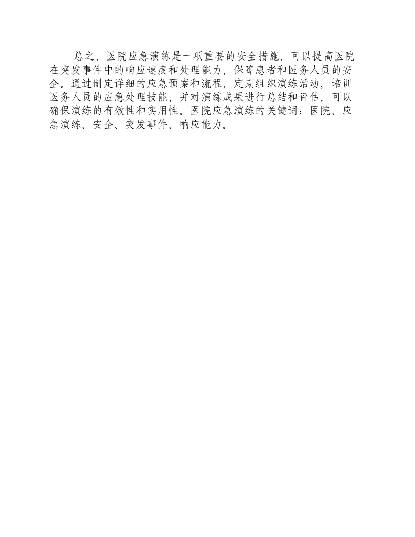 医院的应急演练.docx 第2页