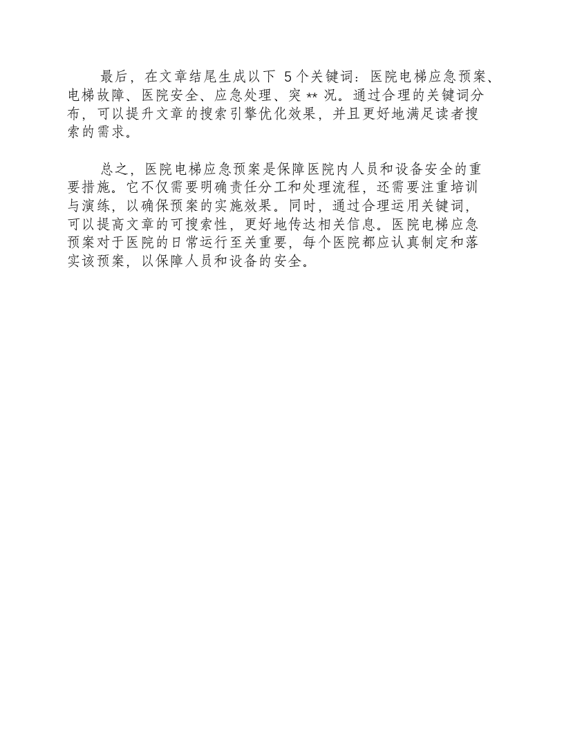 医院电梯应急预案.docx 第2页