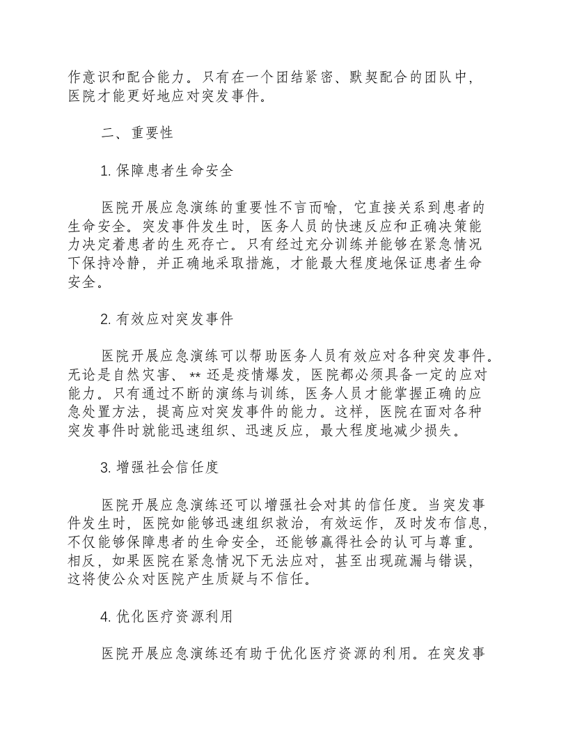 医院开展应急演练的目的.docx 第2页