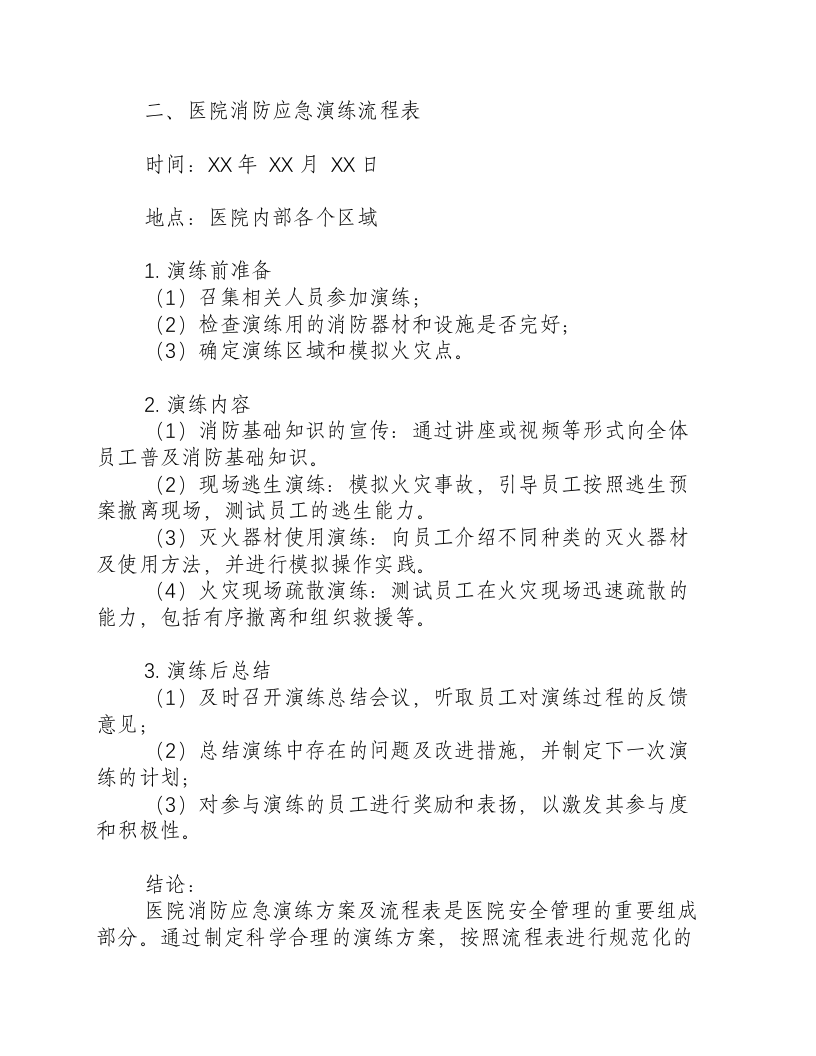 医院消防应急演练方案及流程表.docx 第2页