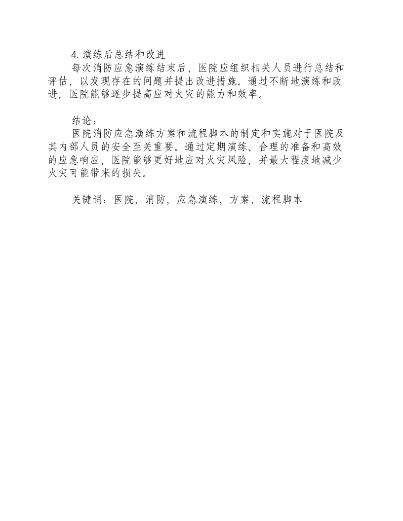 医院消防应急演练方案及流程脚本.docx 第3页
