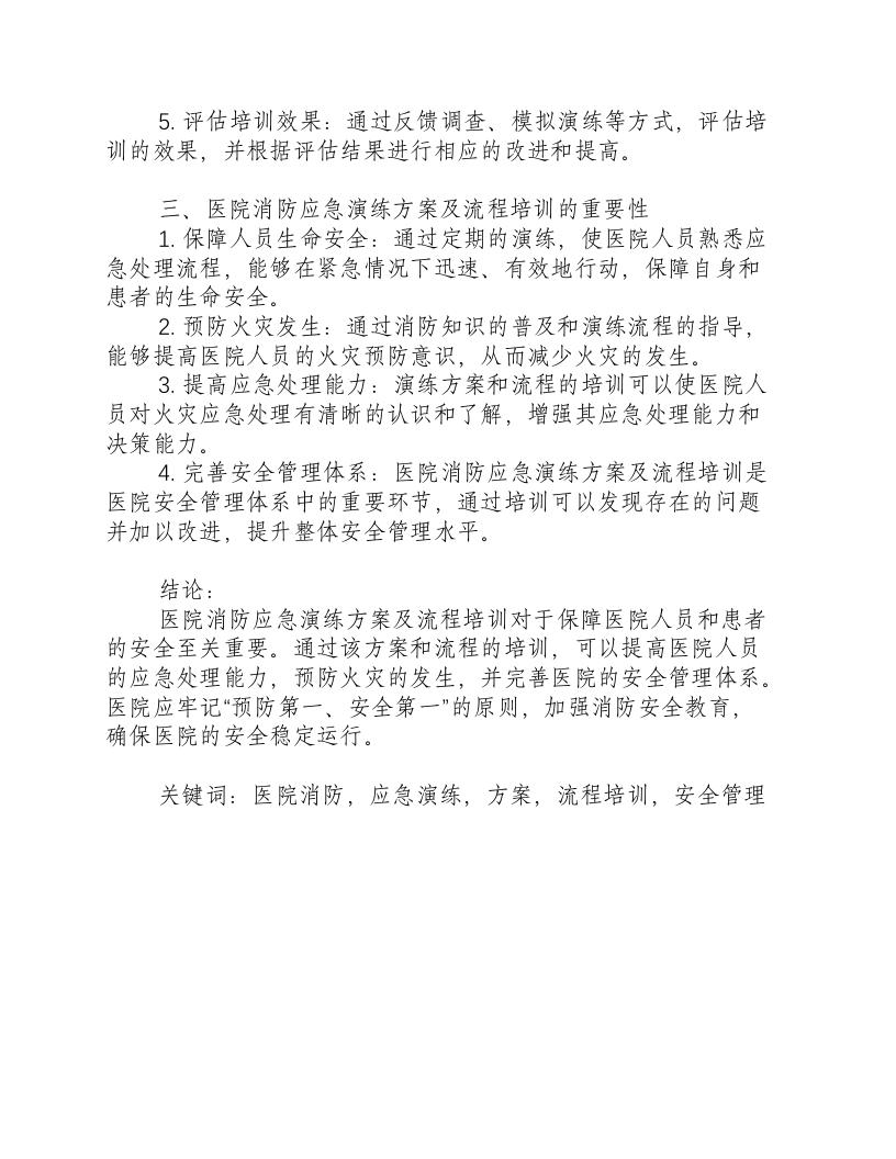 医院消防应急演练方案及流程培训.docx 第2页