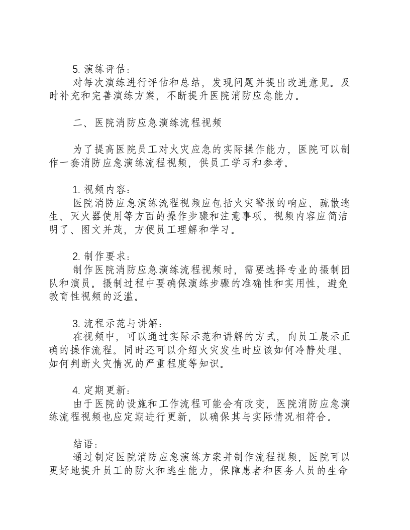 医院消防应急演练方案及流程视频.docx 第2页
