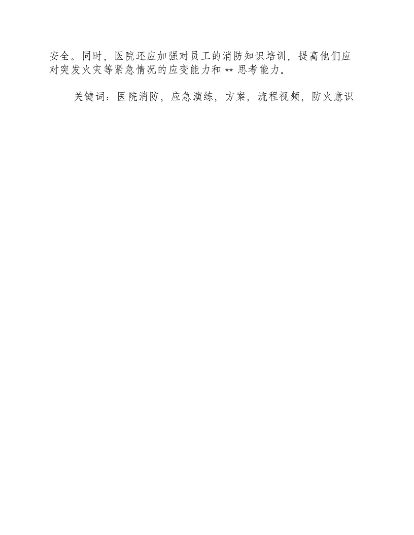 医院消防应急演练方案及流程视频.docx 第3页