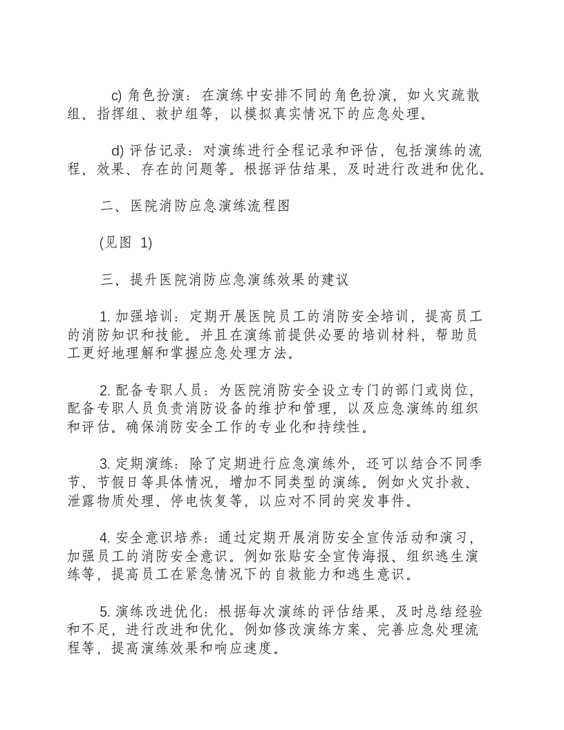医院消防应急演练方案及流程图.docx 第2页
