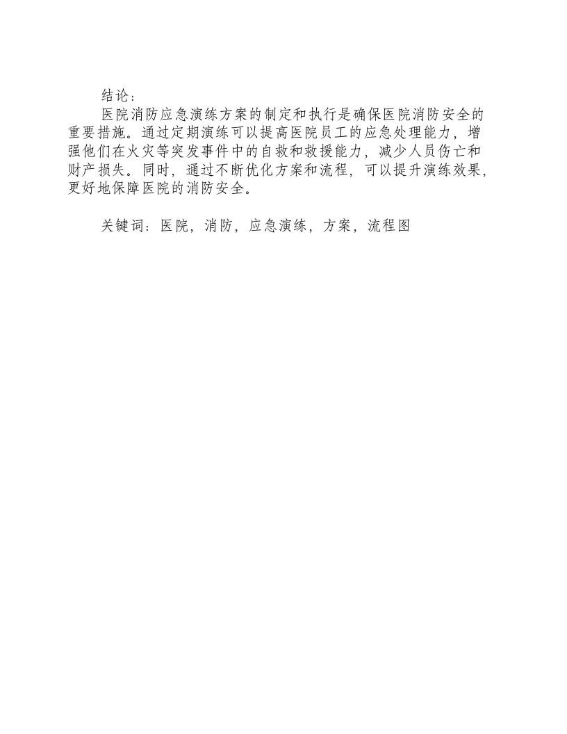 医院消防应急演练方案及流程图.docx 第3页
