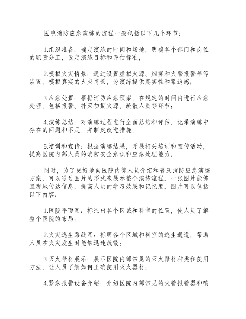 医院消防应急演练方案及流程图片.docx 第2页