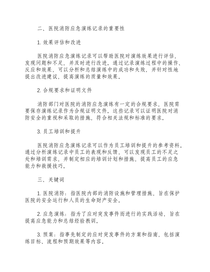 医院消防应急演练预案及演练记录.docx 第2页