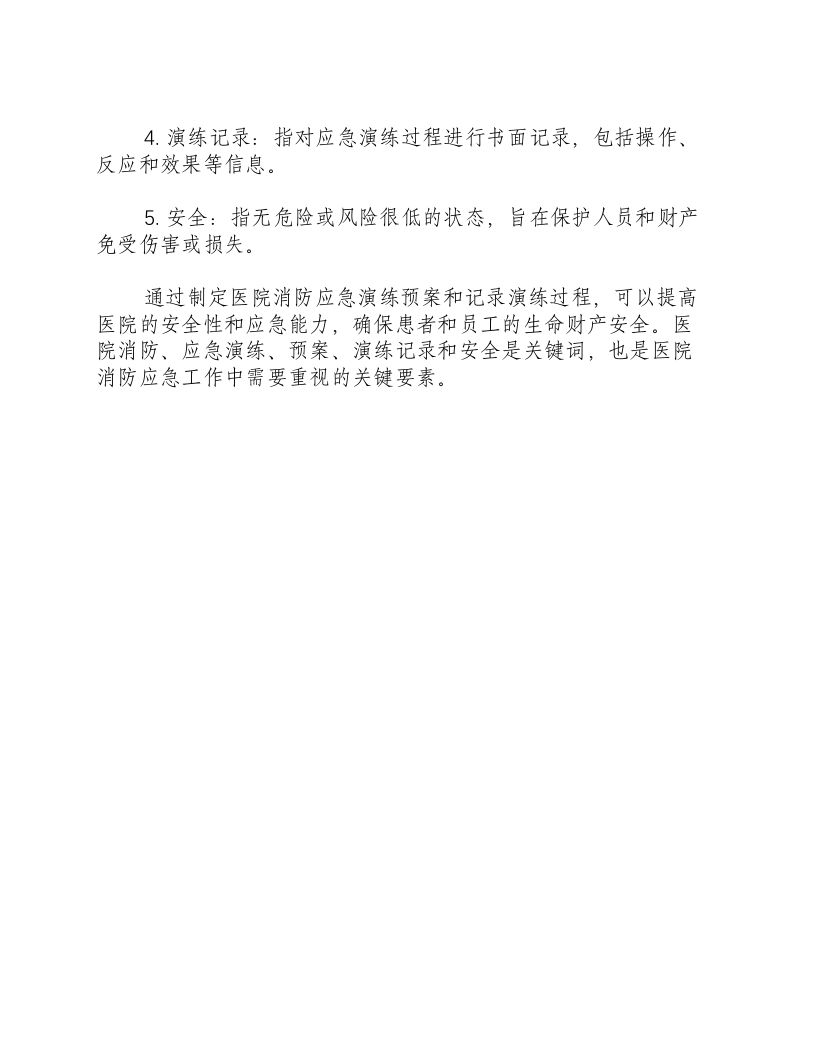 医院消防应急演练预案及演练记录.docx 第3页