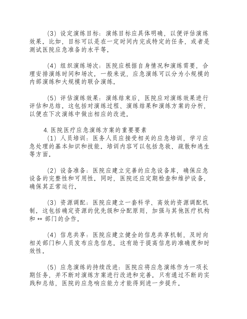 医院医疗应急演练方案.docx 第2页