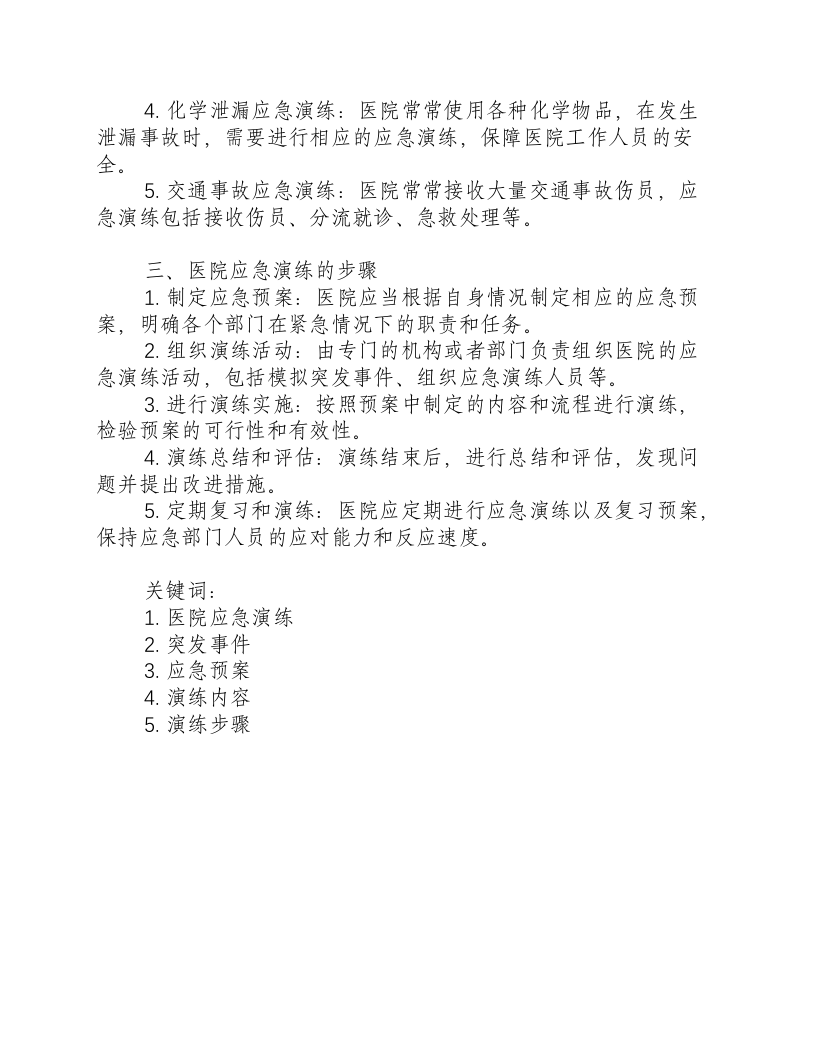 医院应急演练包括哪些.docx 第2页