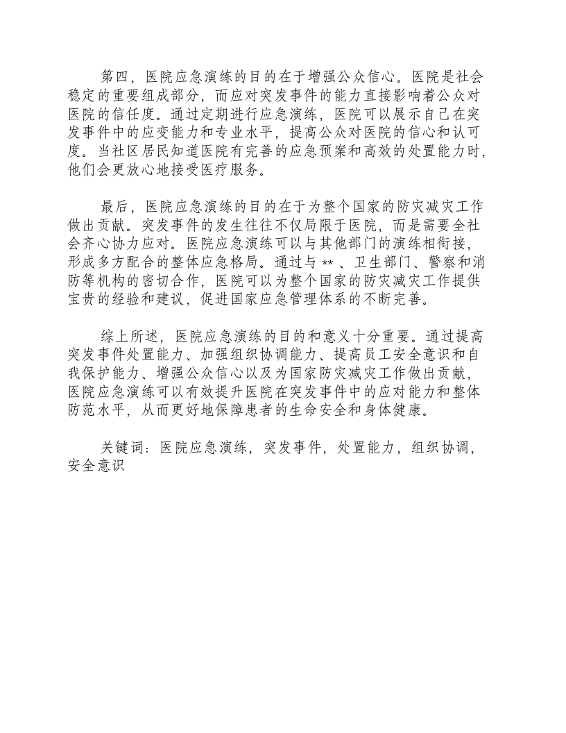 医院应急演练的目的和意义是什么意思.docx 第2页