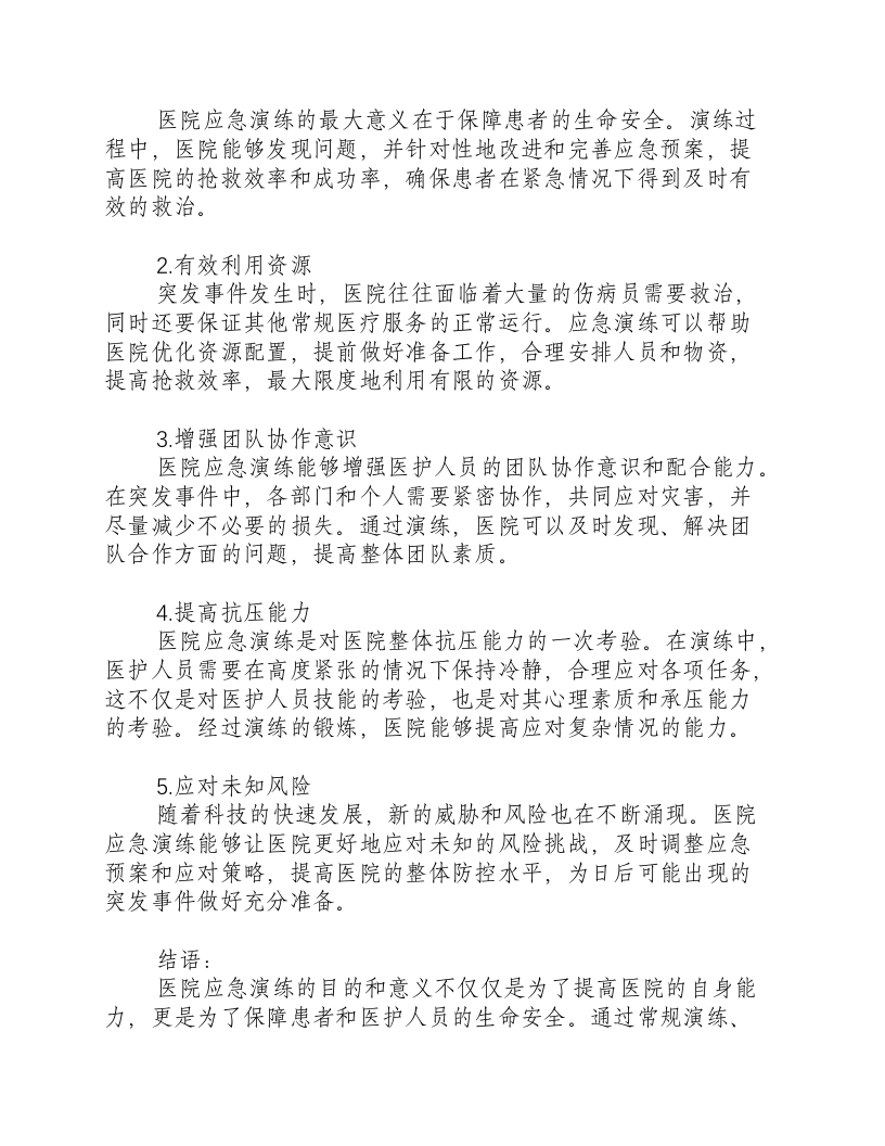 医院应急演练的目的和意义怎么写啊.docx 第2页