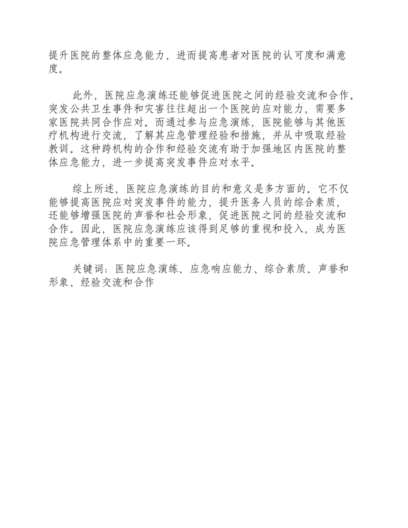 医院应急演练的目的和意义怎么写总结.docx 第2页