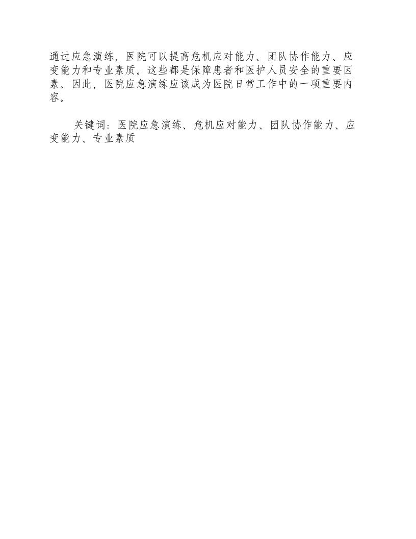 医院应急演练的重要性和必要性.docx 第2页