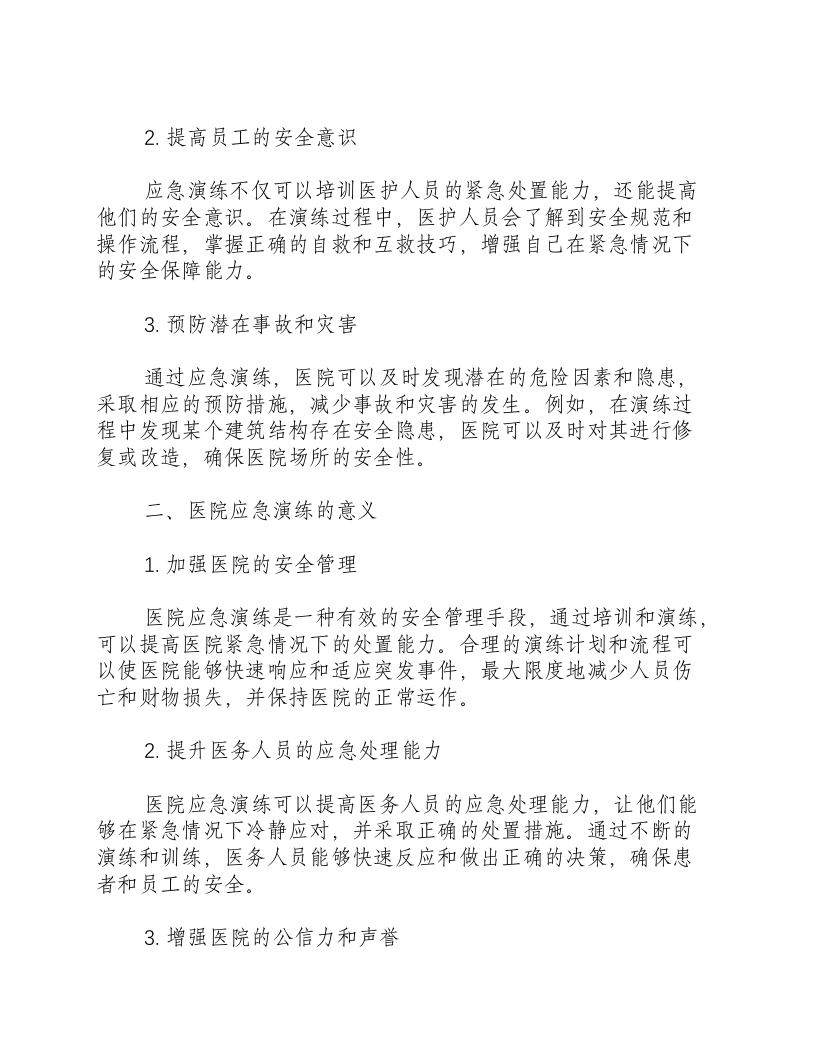 医院应急演练的重要性和意义.docx 第2页