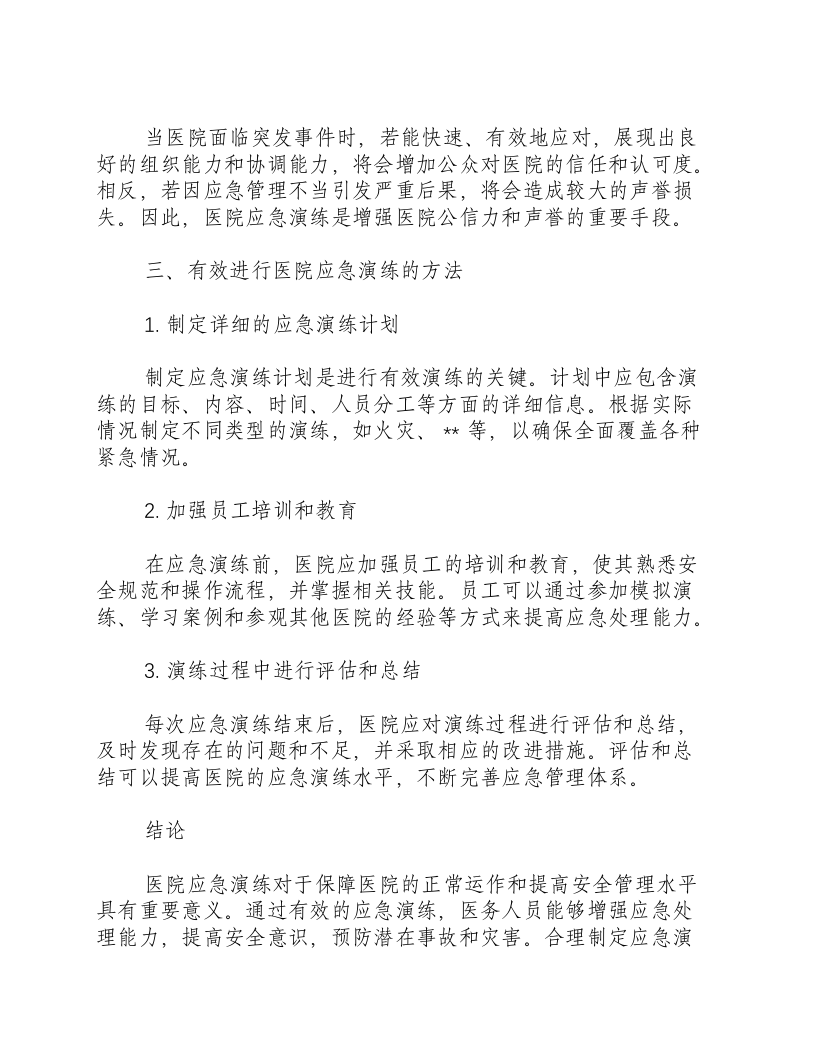 医院应急演练的重要性和意义.docx 第3页