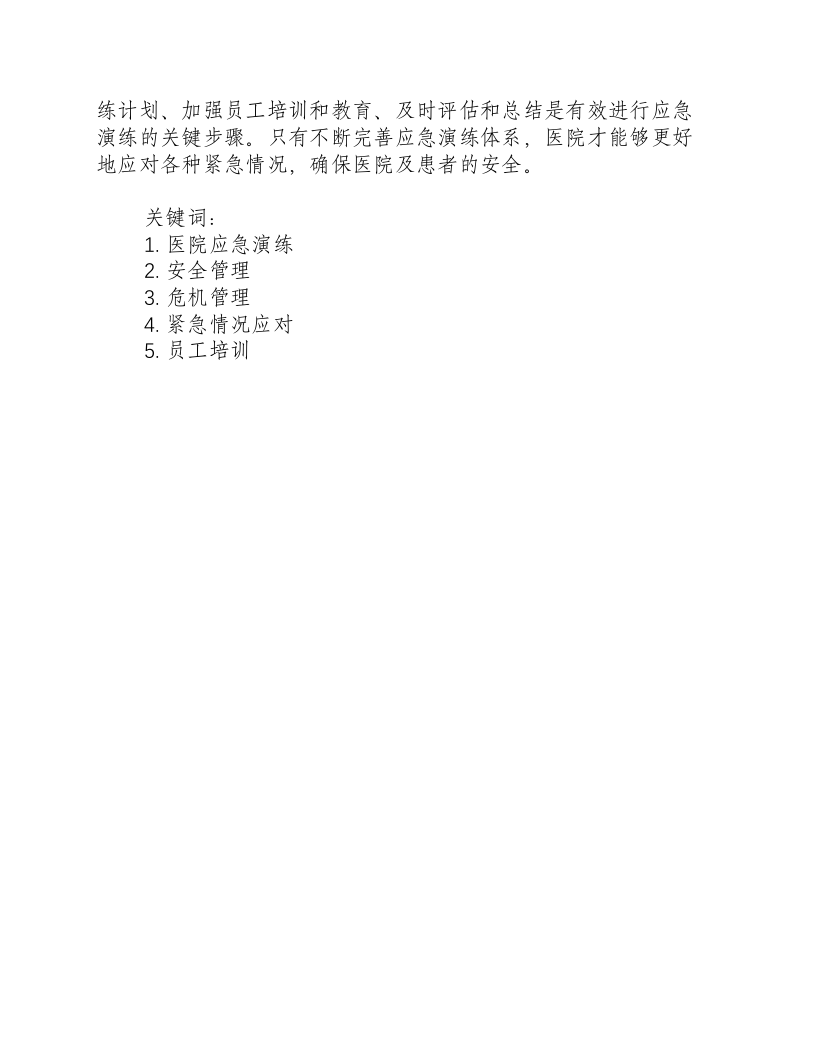 医院应急演练的重要性和意义.docx 第4页