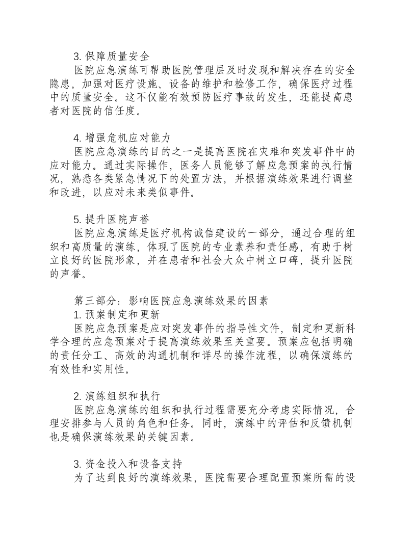 医院应急演练的重要性有哪些.docx 第2页