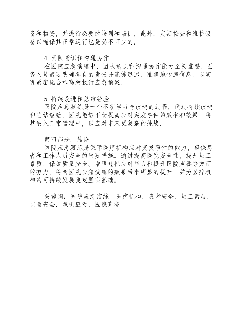 医院应急演练的重要性有哪些.docx 第3页