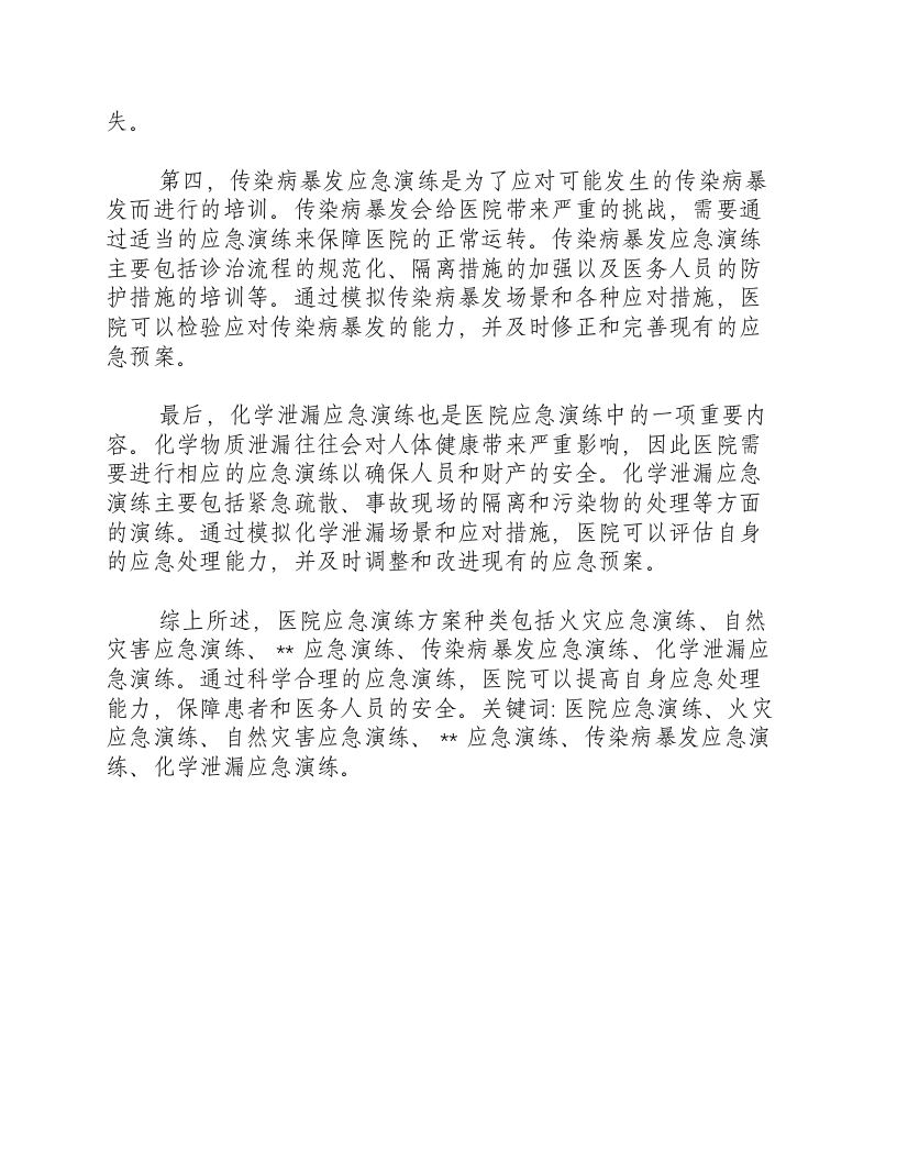 医院应急演练方案种类包括.docx 第2页
