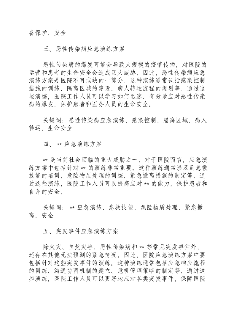 医院应急演练方案种类有哪些.docx 第2页
