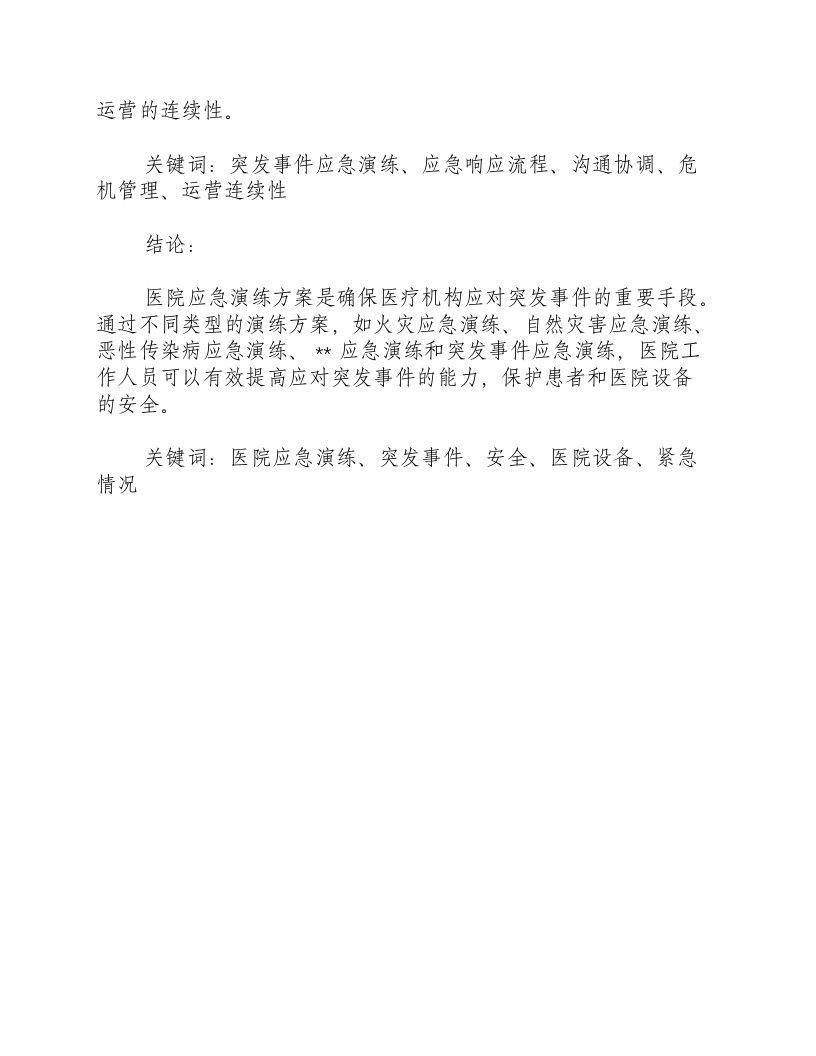 医院应急演练方案种类有哪些.docx 第3页