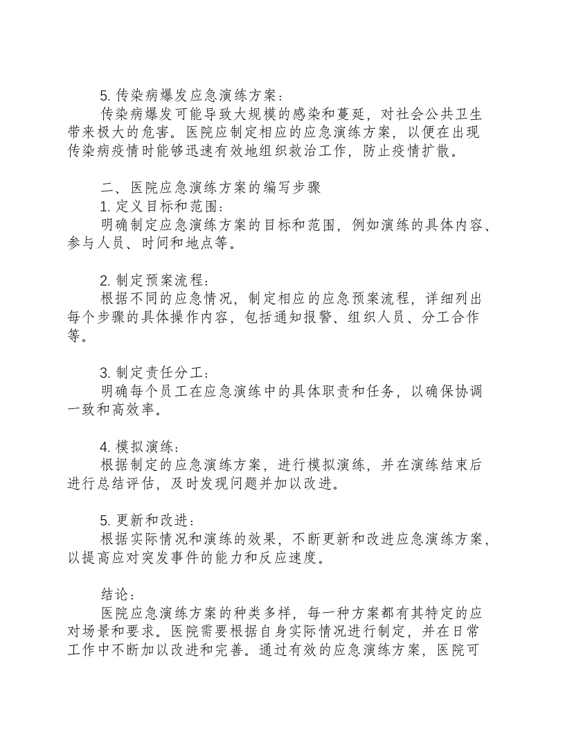 医院应急演练方案种类怎么写.docx 第2页