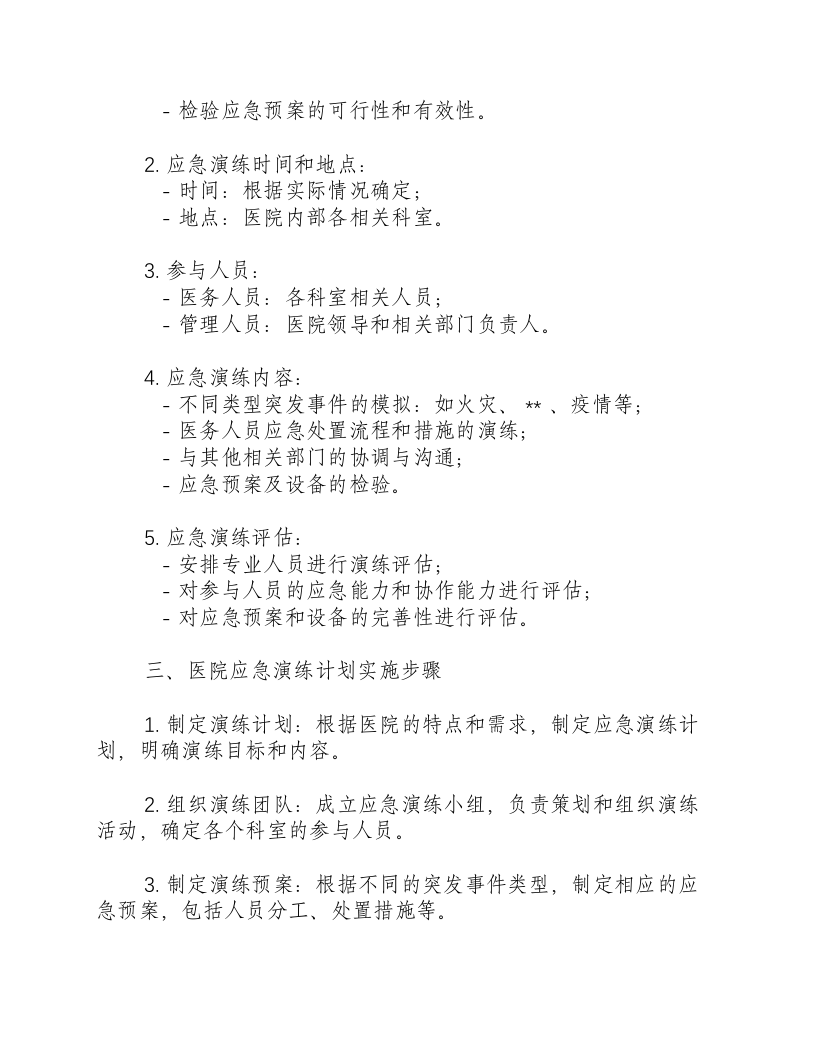 医院应急演练计划表.docx 第2页
