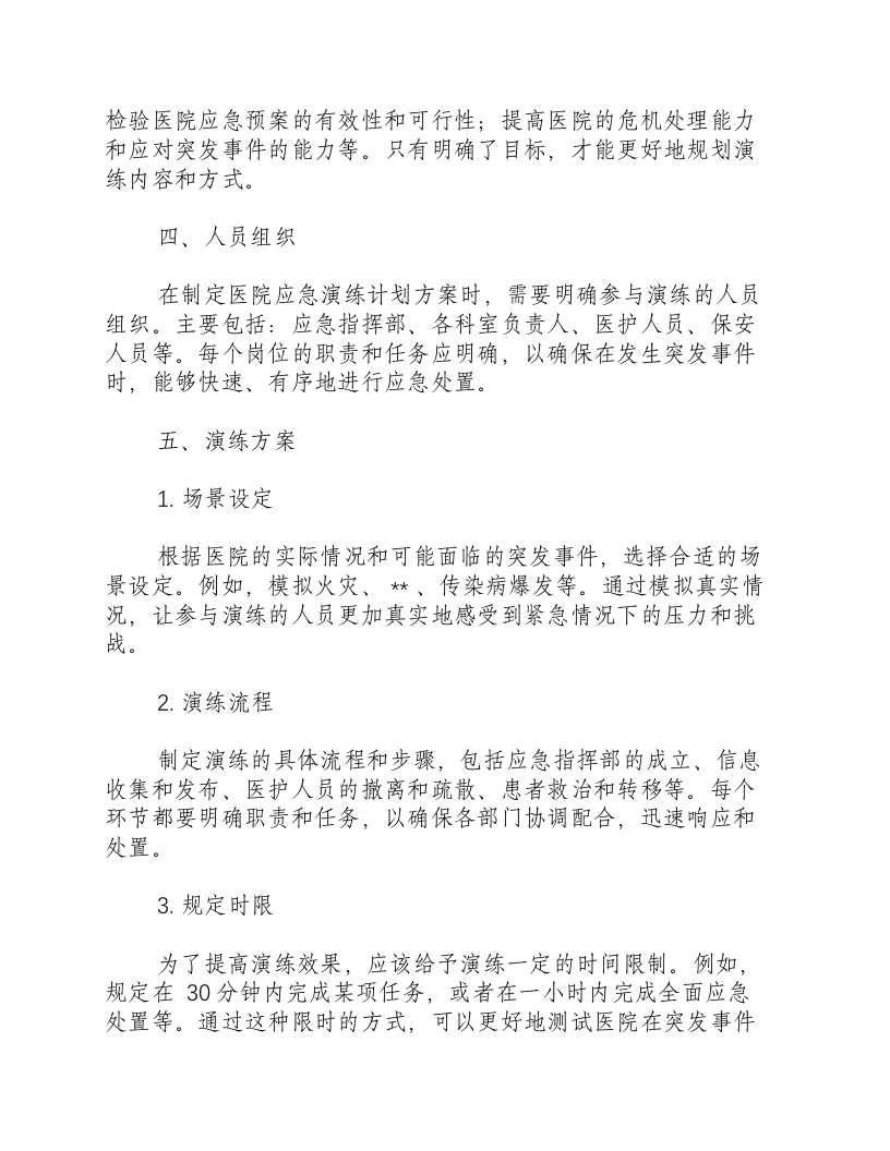 医院应急演练计划方案.docx 第2页