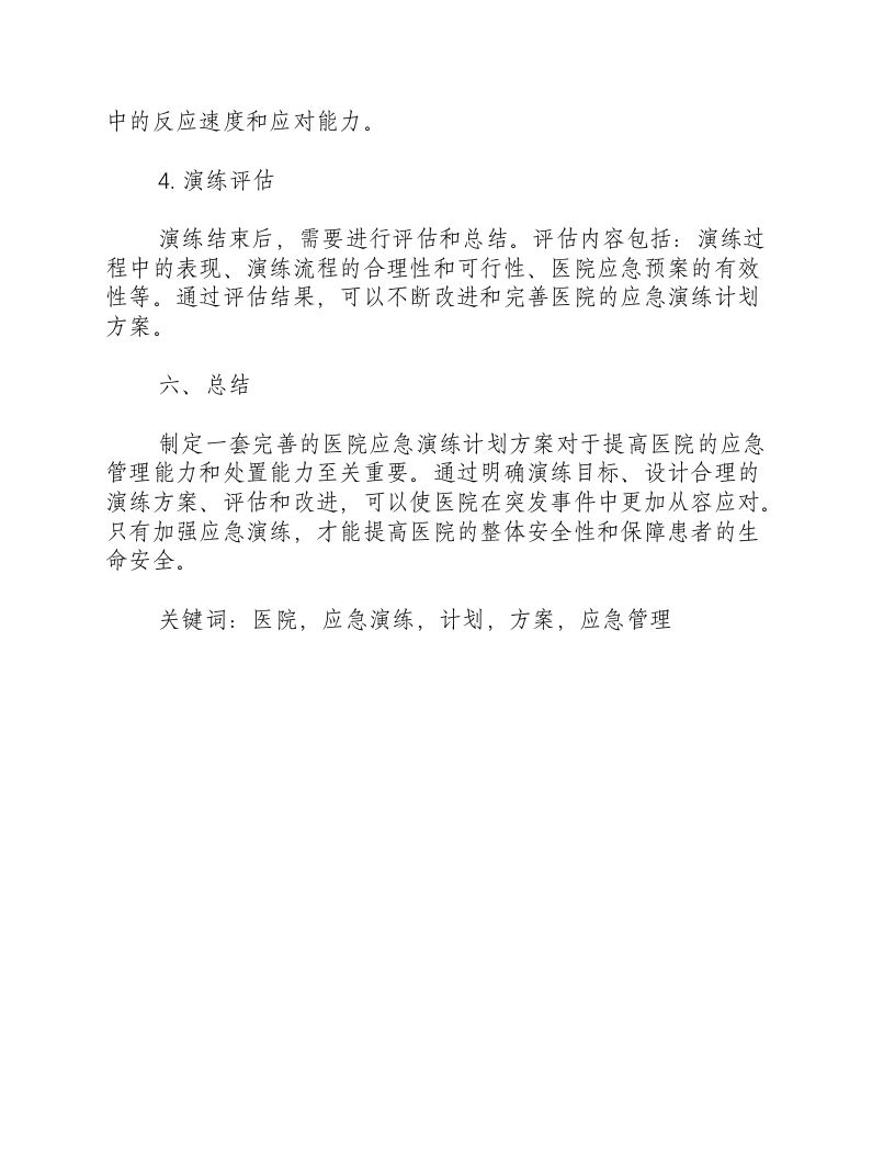 医院应急演练计划方案.docx 第3页