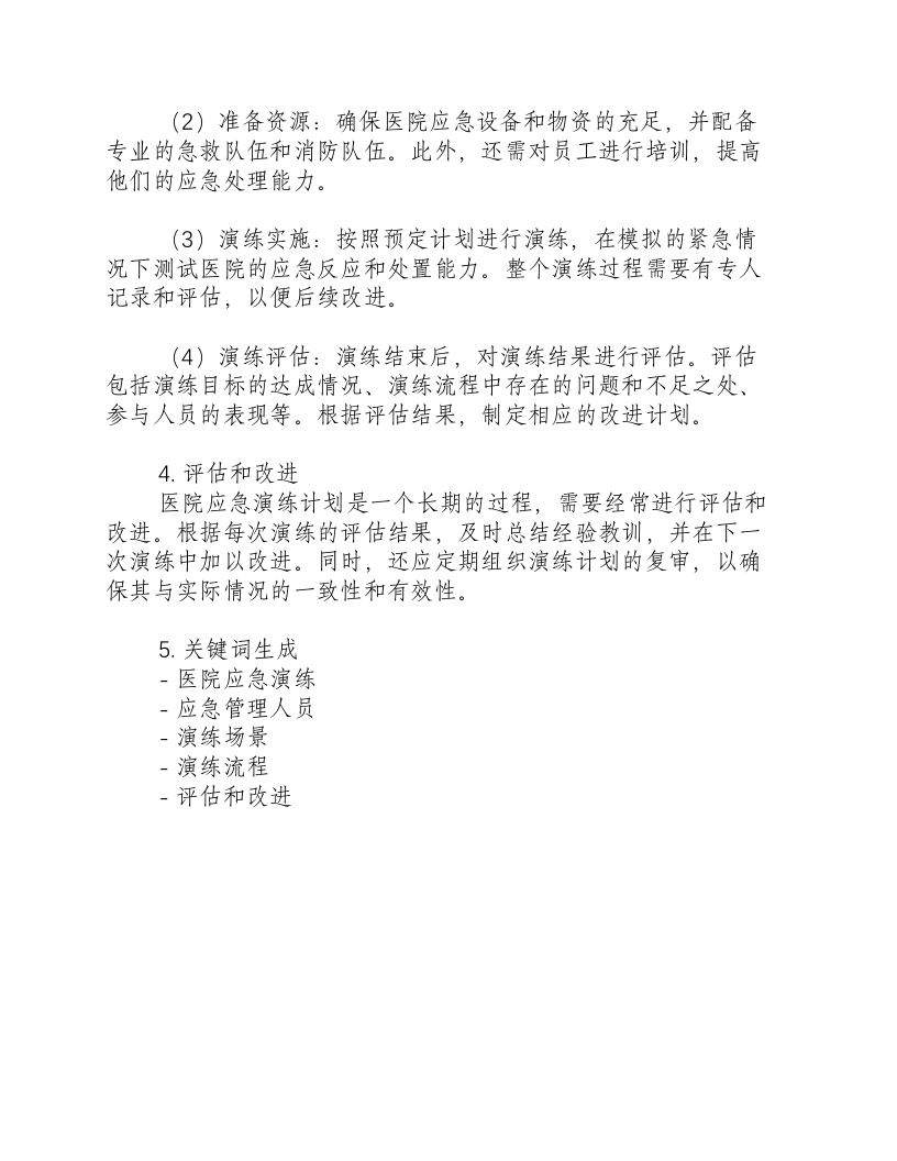 医院应急演练计划内容包括.docx 第2页