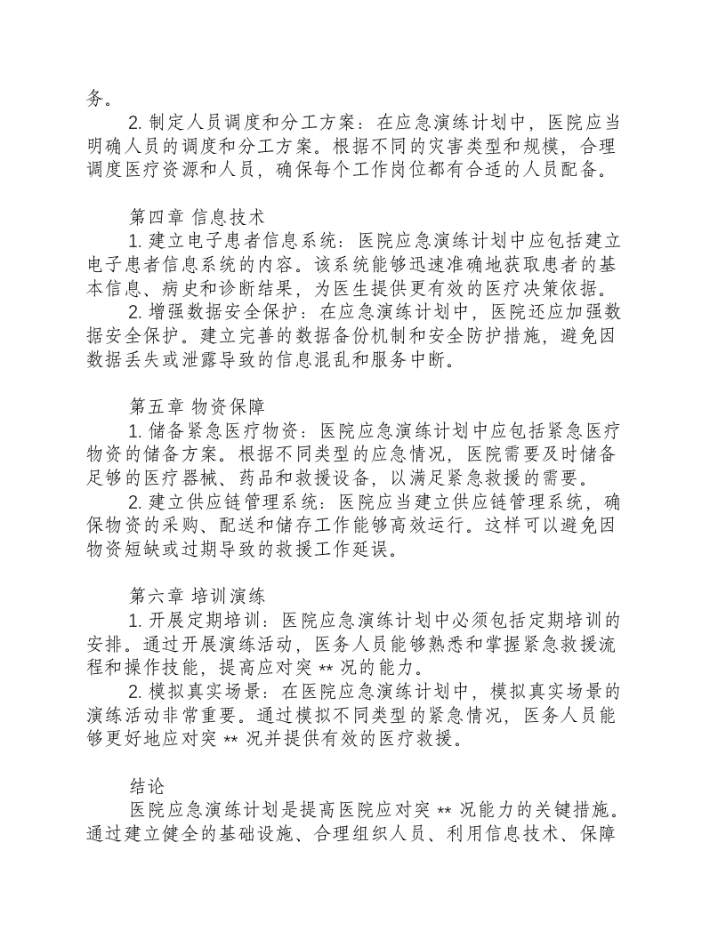 医院应急演练计划内容有哪些.docx 第2页