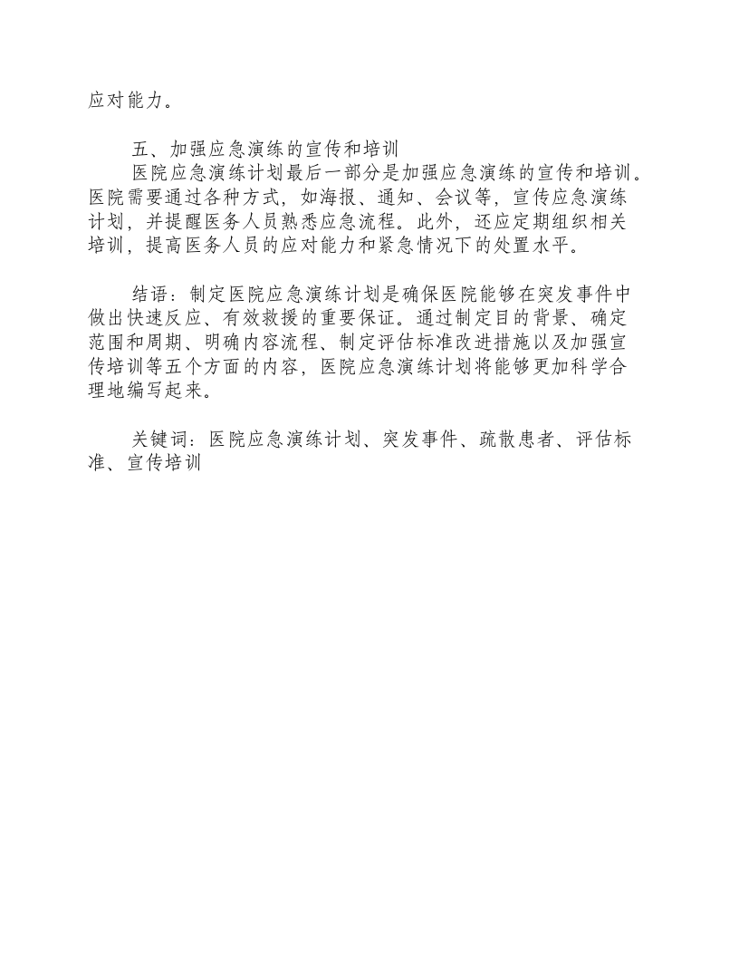 医院应急演练计划内容怎么写.docx 第2页