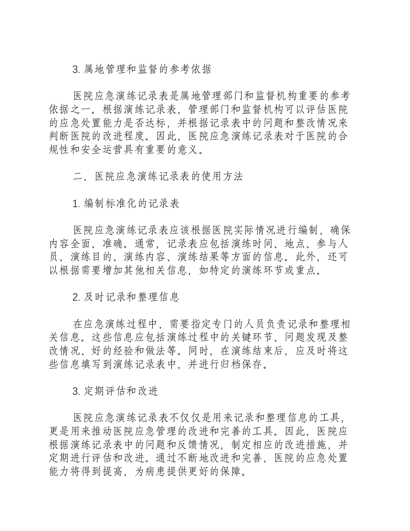 医院应急演练记录表.docx 第2页