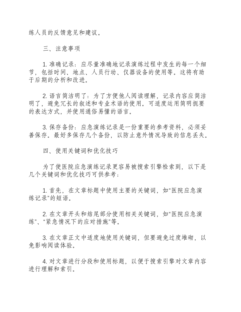 医院应急演练记录怎么写的.docx 第2页