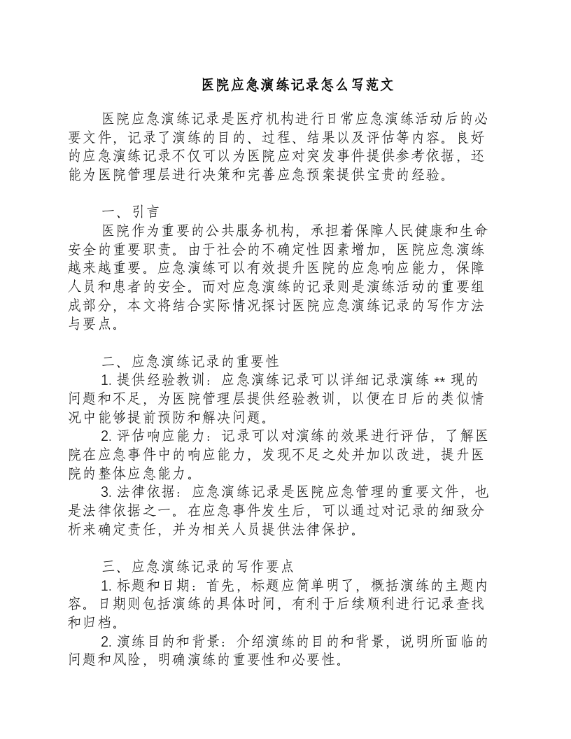 医院应急演练记录怎么写范文.docx 第1页