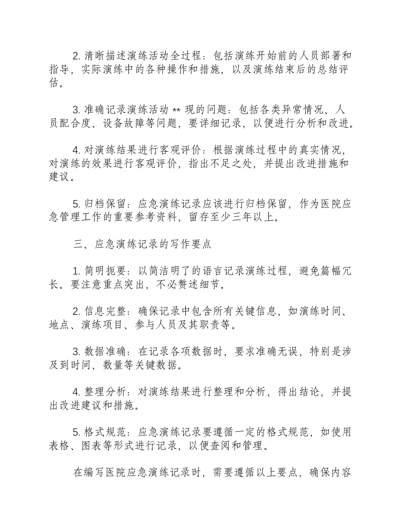 医院应急演练记录怎么写内容.docx 第2页