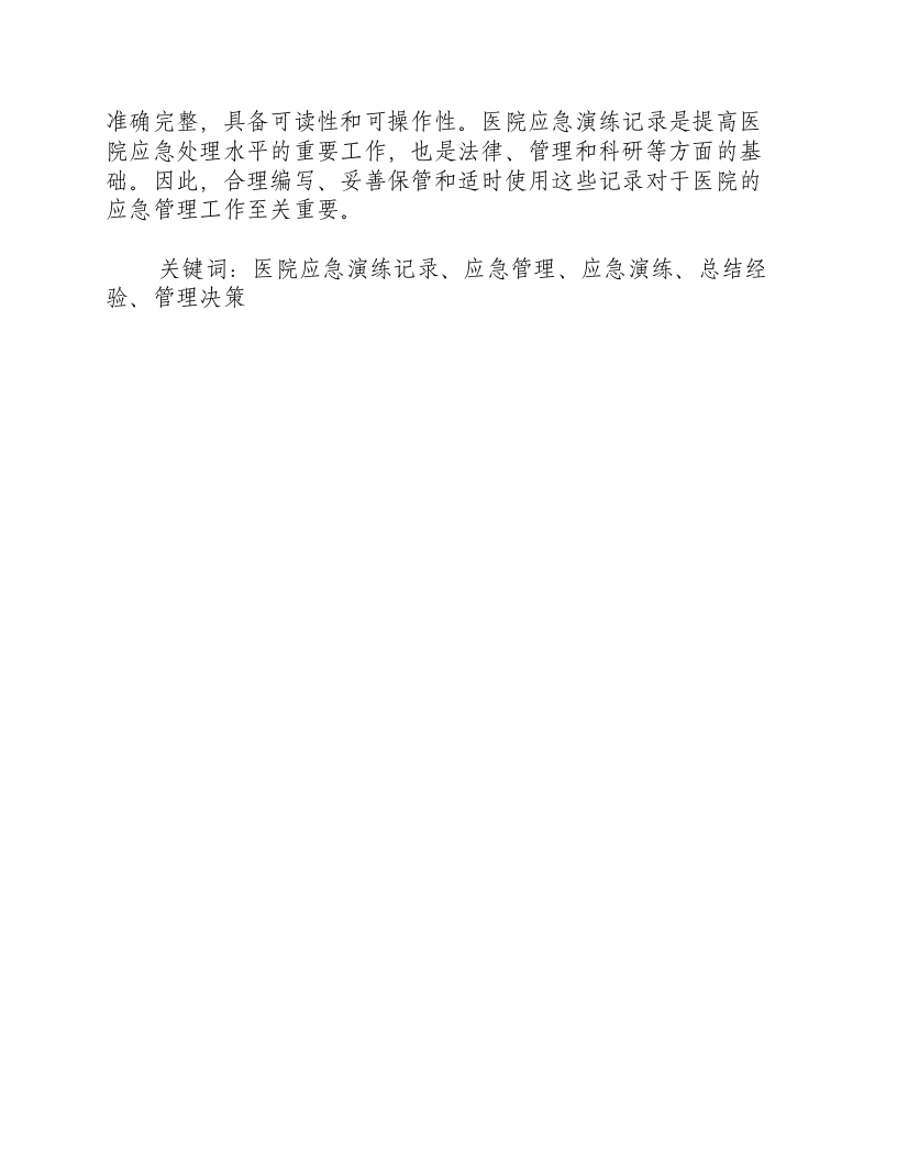 医院应急演练记录怎么写内容.docx 第3页