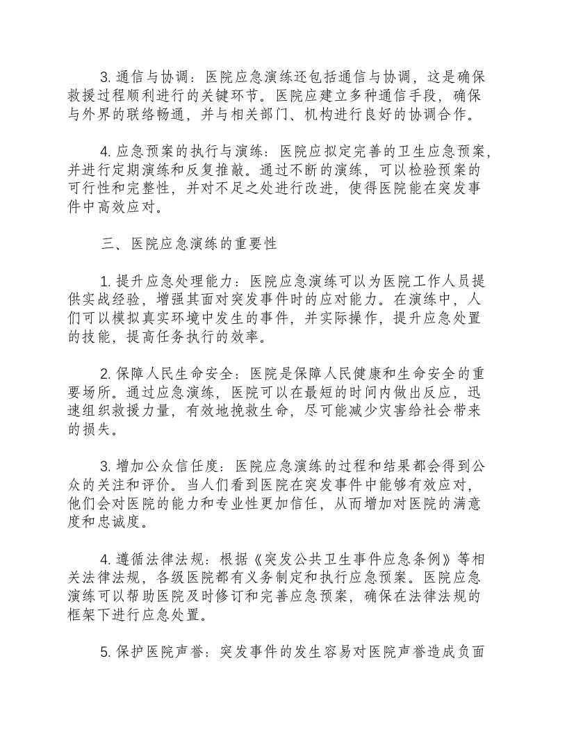 医院应急演练内容.docx 第2页