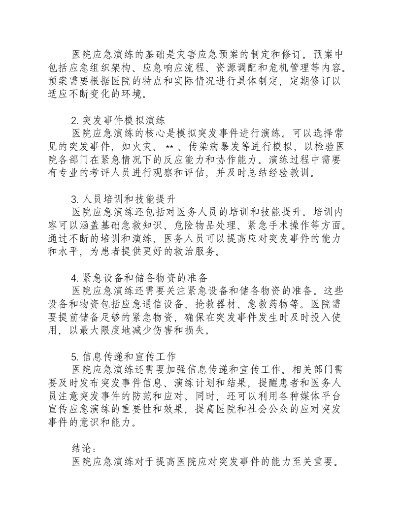 医院应急演练内容包括哪些.docx 第2页