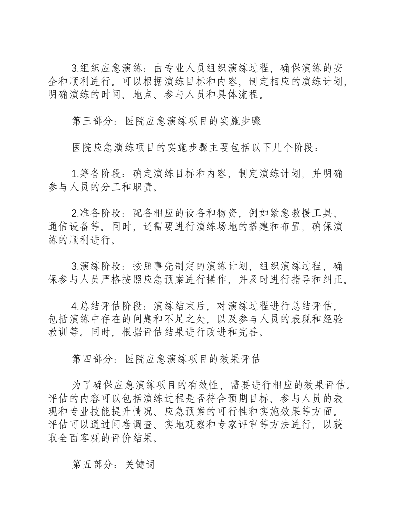 医院应急演练项目.docx 第2页